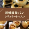🥨酒種酵母＜レギュラーレッスン＞