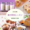 【講座案内】桜の季節に楽しむ「桜パン」と「酒種ミルクパン」(2026春特レッスン)